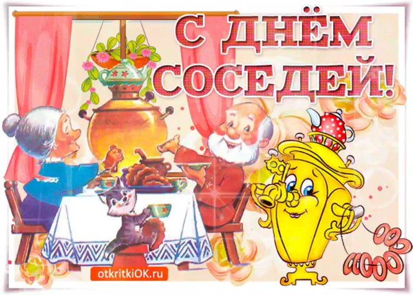 международный день соседей