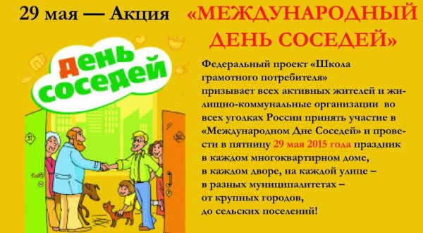 день соседа