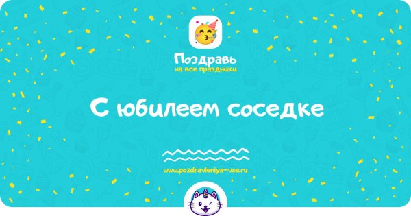 с юбилеем сосед