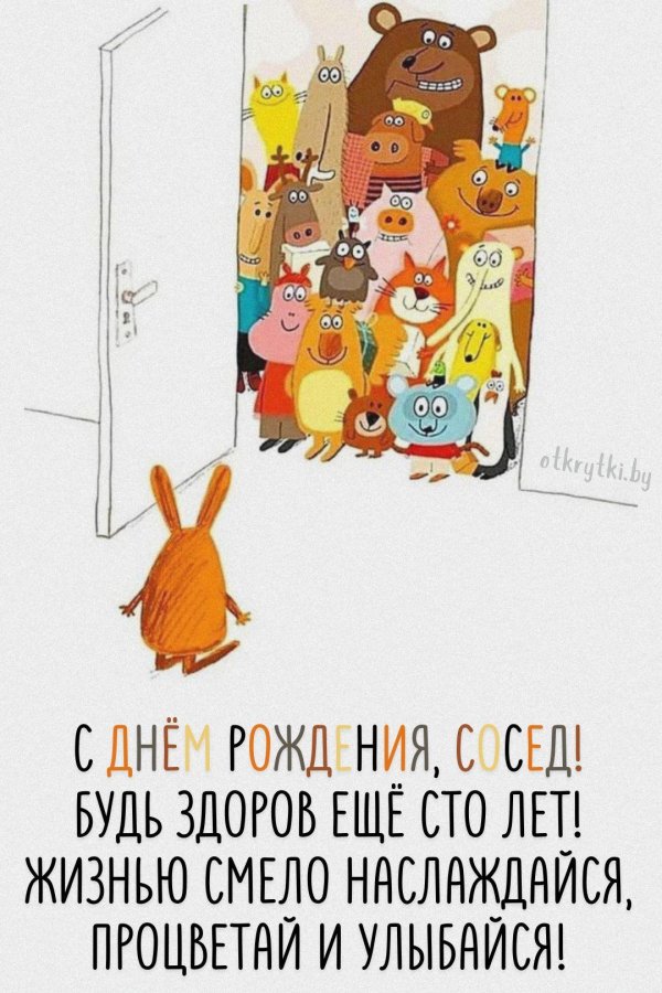 с днём рождения сосед прикольные