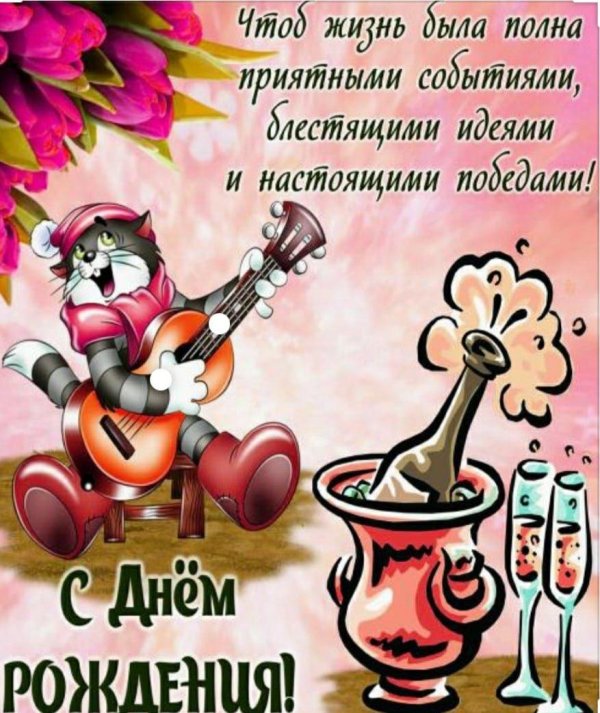 прикольные поздравления с днем ро