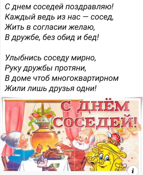 международный день соседей