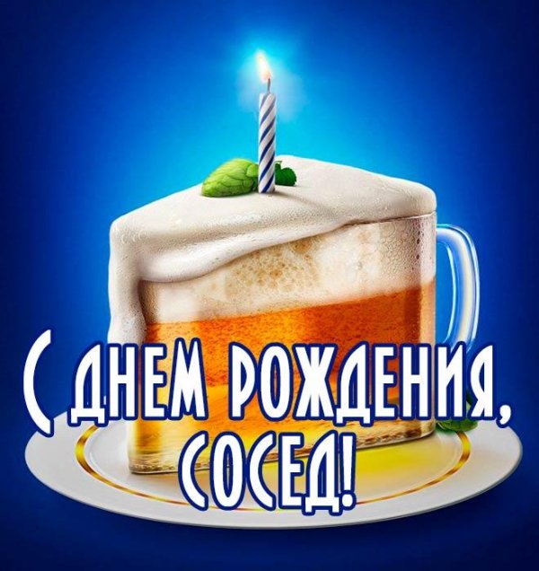 с днем рождения пиво