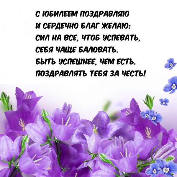 короткие поздравления с юбилеем