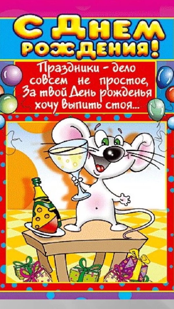 прикольное пожелание на день рождения