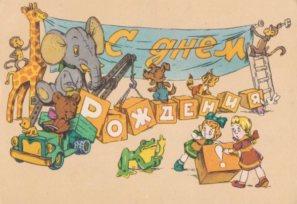 с днём рождения мужчине советские открытки