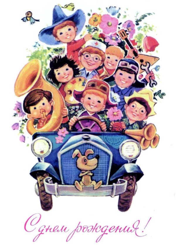 открытка на день рождения для мальчика