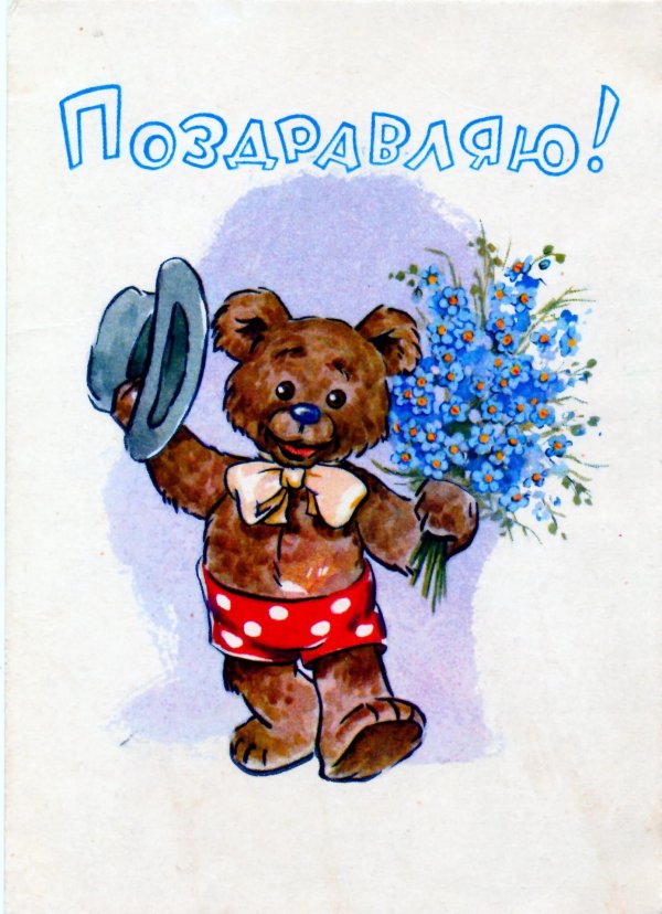 открытки поздравляю советские