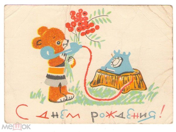 совецкие открытки с днём рождения