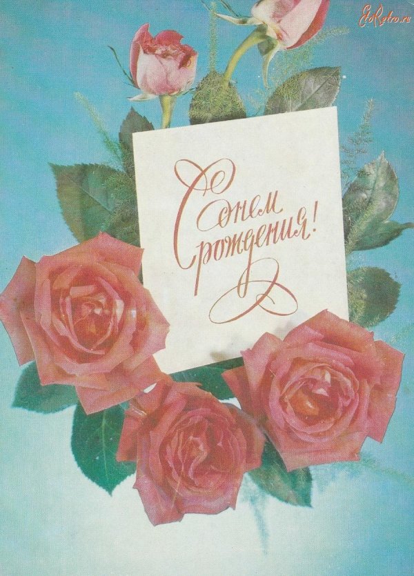 советские поздравительные открытки