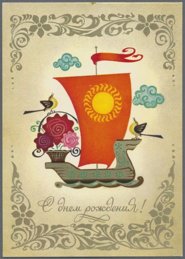 совецкие открытки с днём рождения