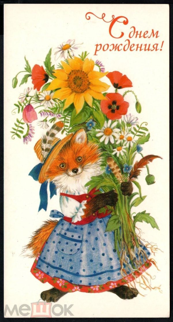 с днем рождения лисичка