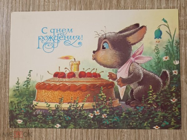 с день рождение