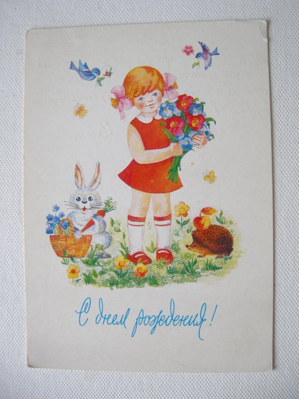 открытка с днем рождения ссср