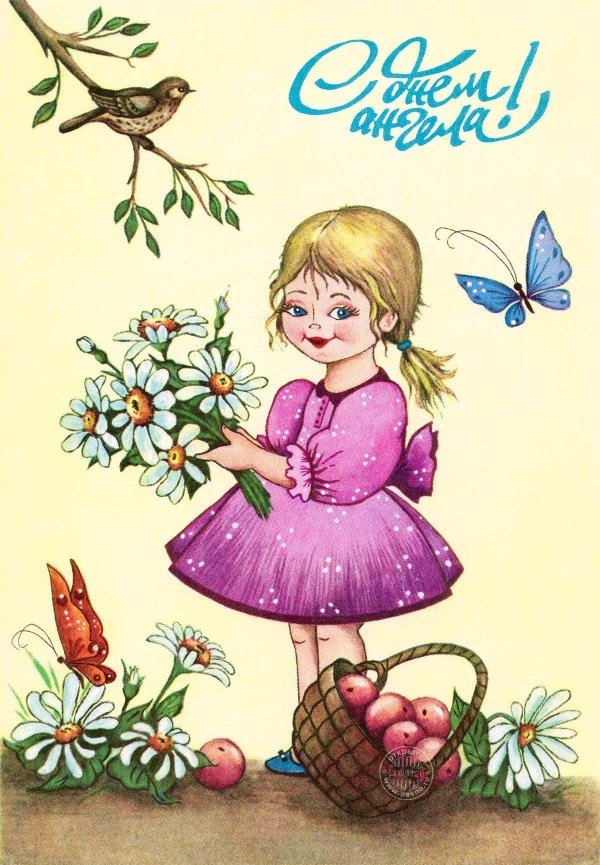 с днем ангела старинные