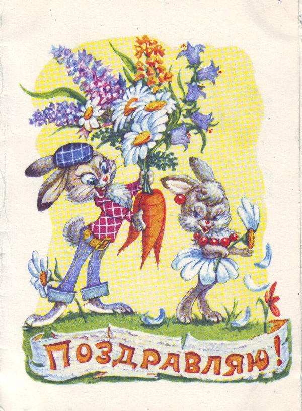 открытки поздравляю советские