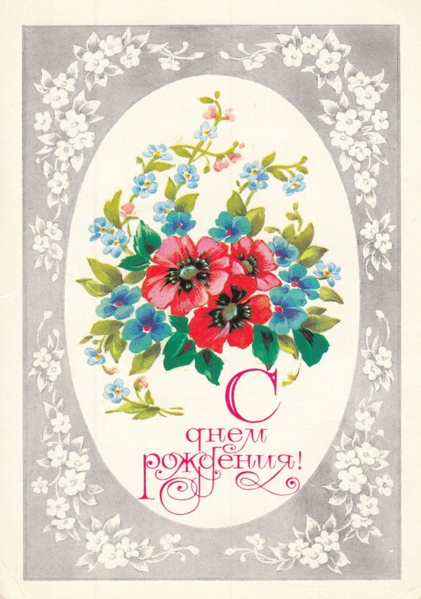 С днем рождения советские