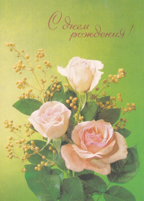 С днем рождения советские