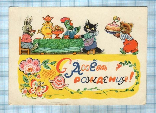 поздравление с днём рождения советские открытки