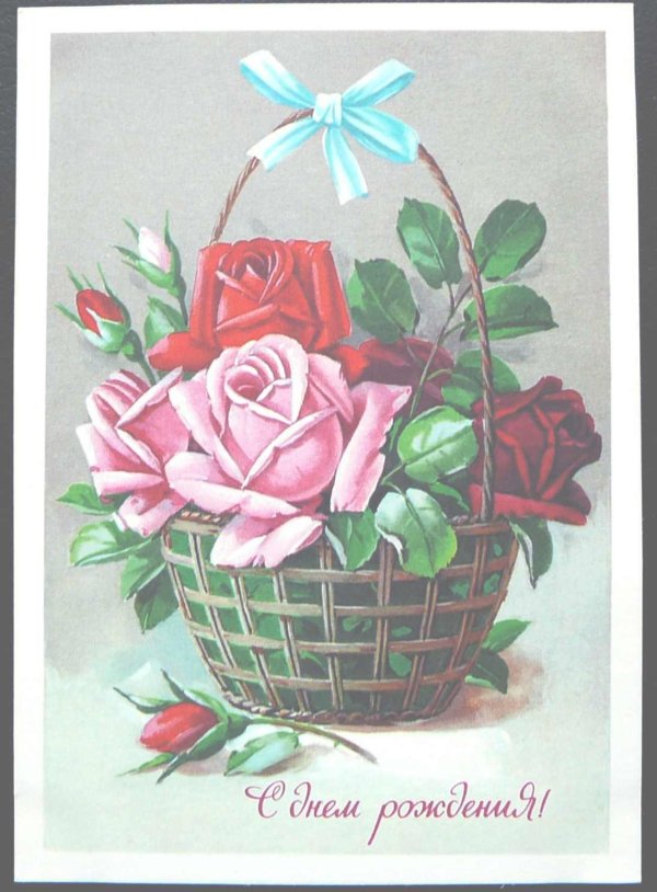 советские открытки с днём рождения женщине красивые