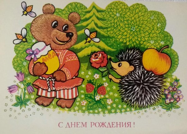 С днем рождения советские