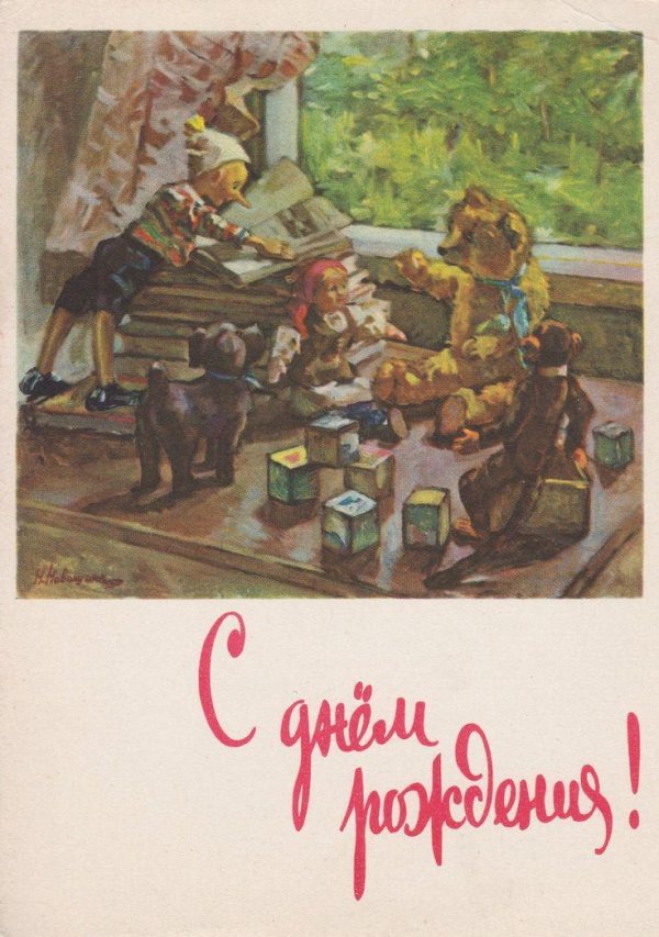 открытка ссср с днем рождения