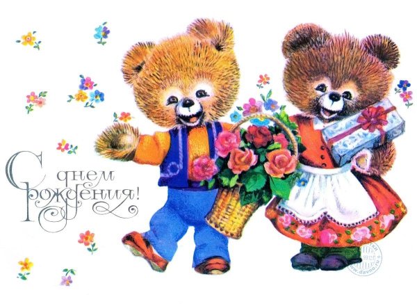 совецкие открытки с днём рождения