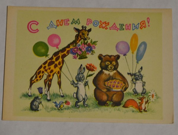 советские поздравительные открытки