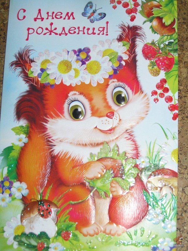 с днем рождения белочка