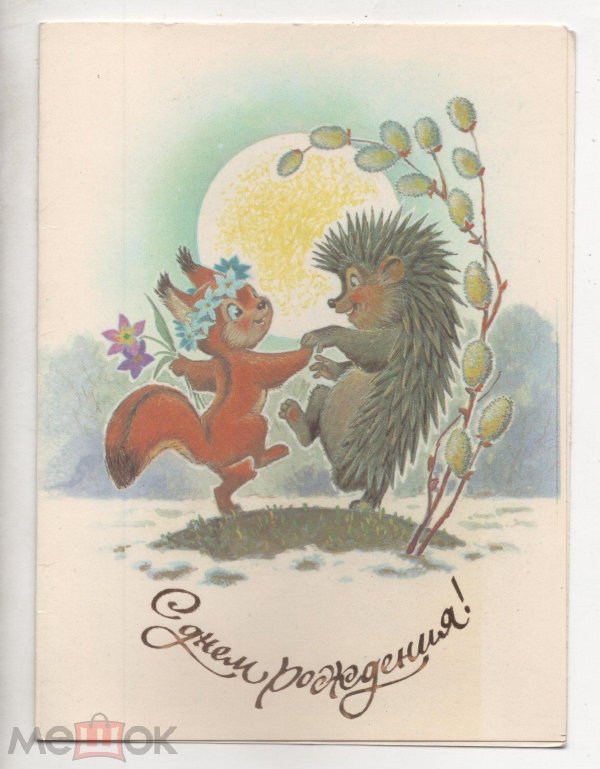 владимир зарубин открытки ежи