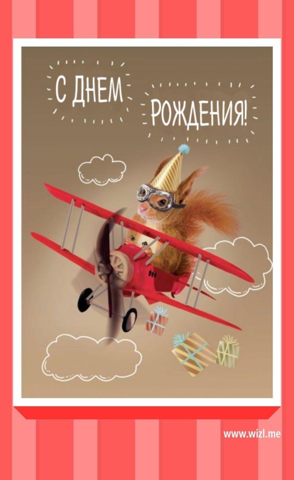 открытка ко дню рождению