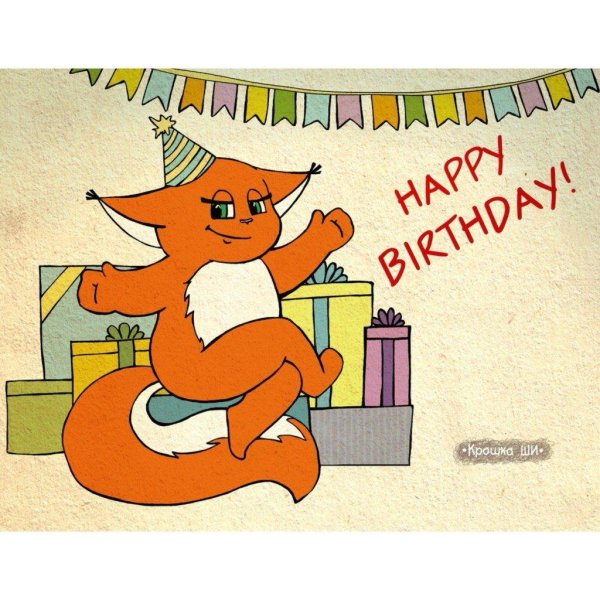 лисичка с днем рождения