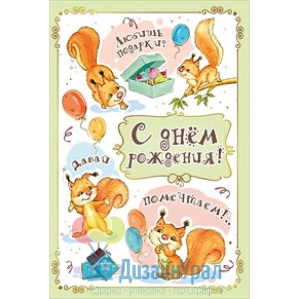 плакат вырубной белочка