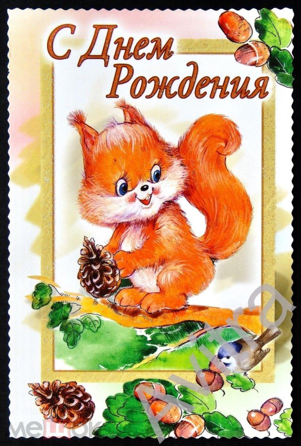 с днем рождения белочка