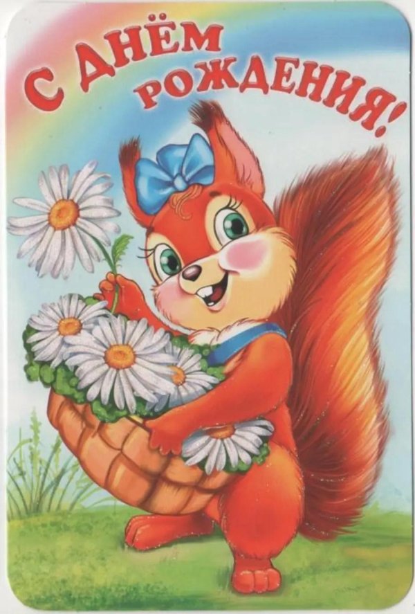 открытка с белочкой
