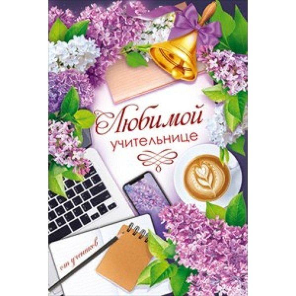 любимой учительнице