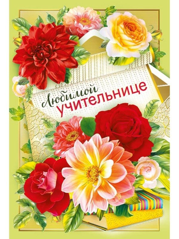 открытка любимой учительнице