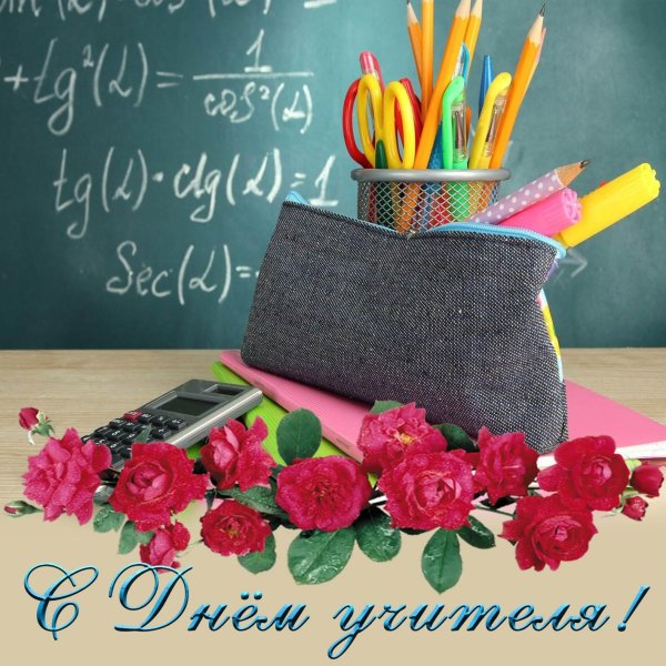день учителя 5 октября