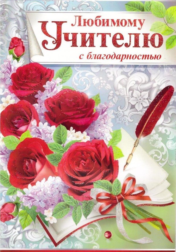 любимому учителю