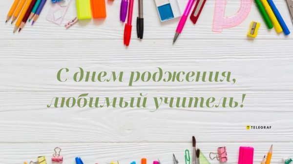 с днем учителя любимой учительнице