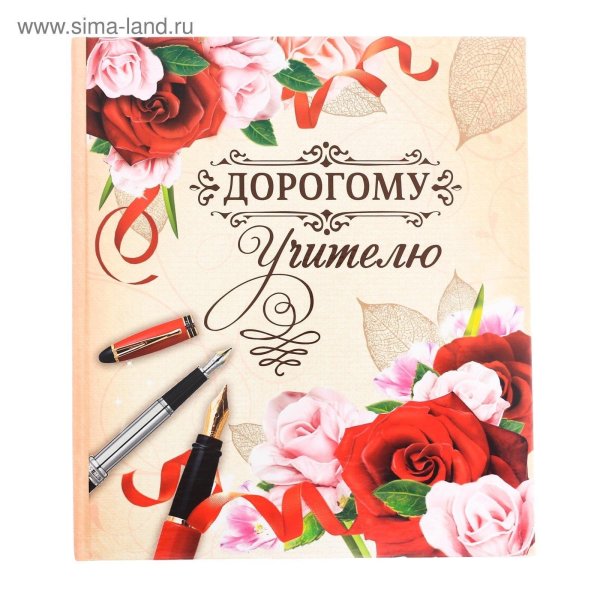 ежедневник дорогому учителю