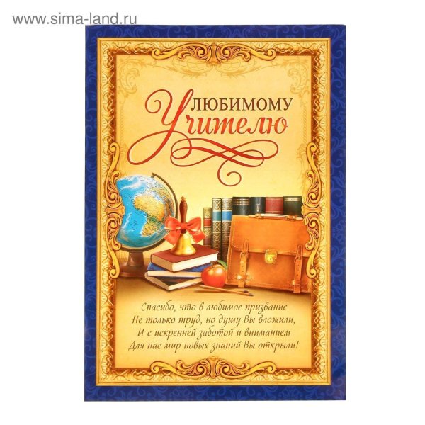 самому лучшему учителю