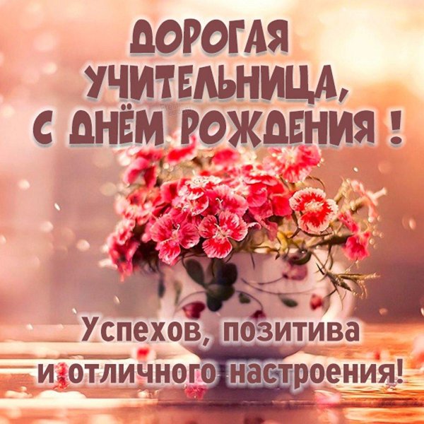с днём рождения дорогая учительница