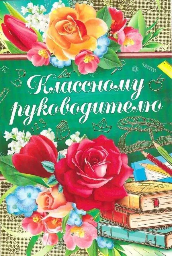 поздравление классного руководителя