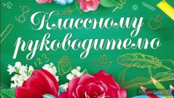 классного руководителя
