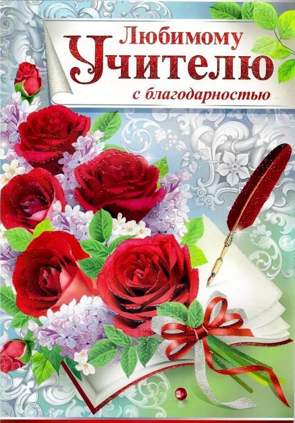 любимому учителю