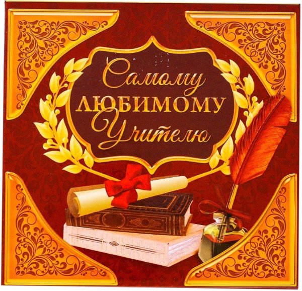 самому лучшему учителю