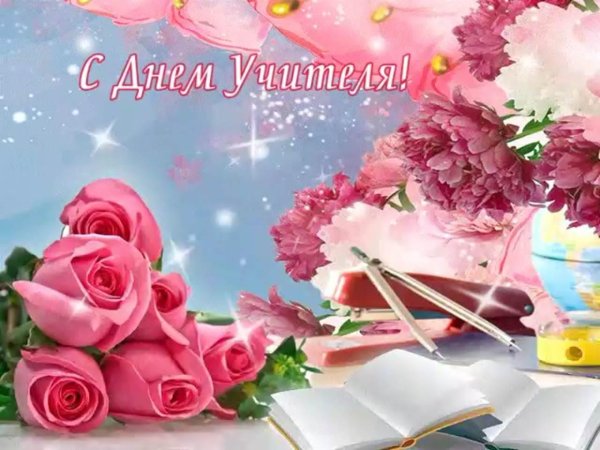 с день учителя