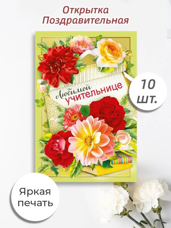 открытка любимой учительнице