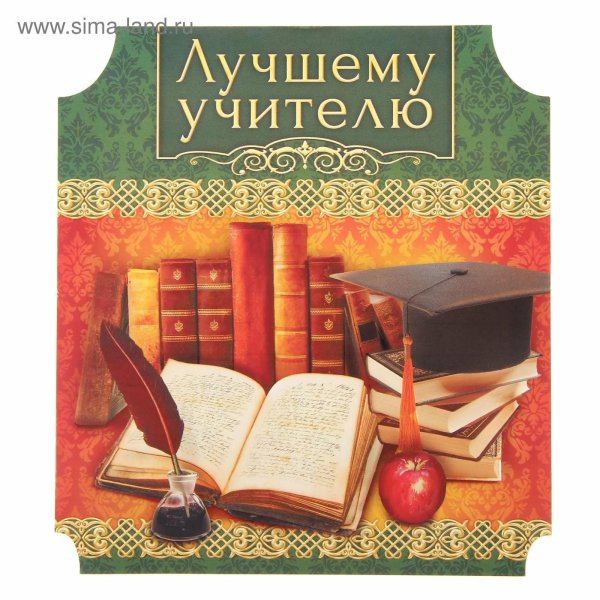 лучшему учителю